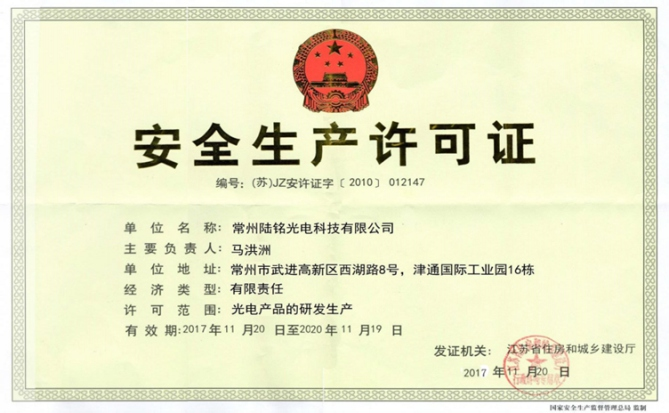 安全生产许可证