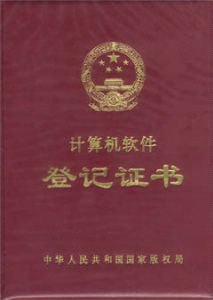著作权登记证书