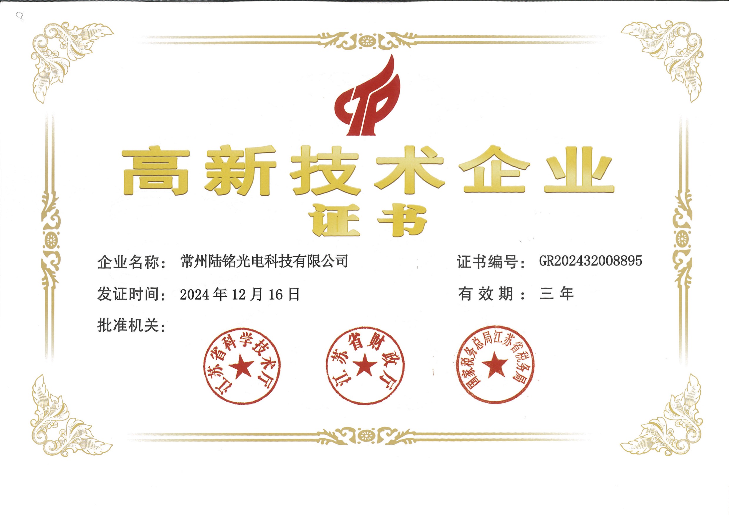 高新技术产品认定证书